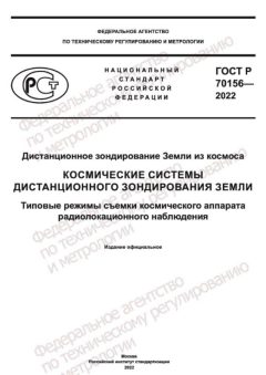 GOST R 70156-2022