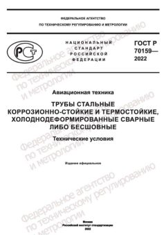 GOST R 70159-2022