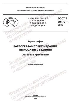 GOST R 70170-2022