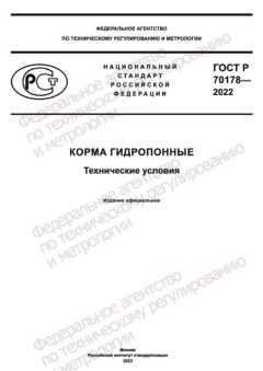 GOST R 70178-2022