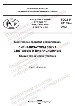 GOST R 70185-2022