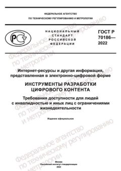 GOST R 70186-2022