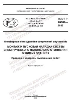 GOST R 70187-2022