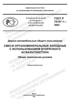 GOST R 70197.1-2022