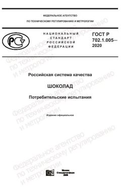 GOST R 702.1.005-2020