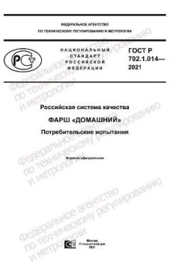 GOST R 702.1.014-2021