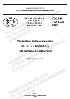GOST R 702.1.026-2022