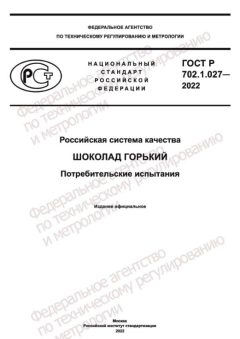 GOST R 702.1.027-2022