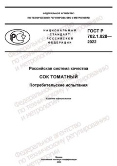 GOST R 702.1.028-2022