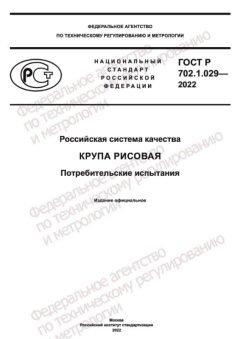 GOST R 702.1.029-2022