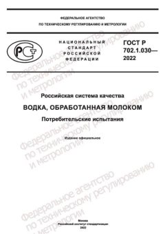 GOST R 702.1.030-2022