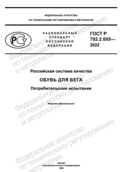GOST R 702.2.005-2022