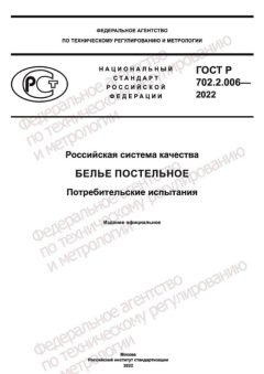 GOST R 702.2.006-2022