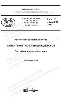 GOST R 702.3.001-2020