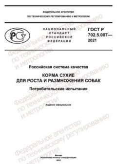 GOST R 702.5.007-2021