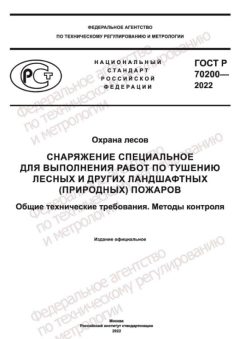 GOST R 70200-2022