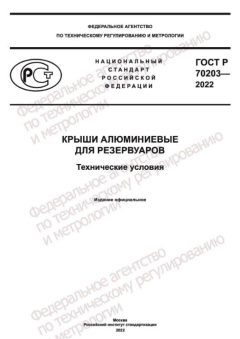 GOST R 70203-2022