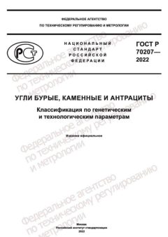 GOST R 70207-2022