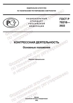 GOST R 70216-2022