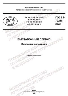 GOST R 70218-2022