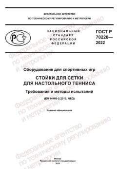 GOST R 70220-2022