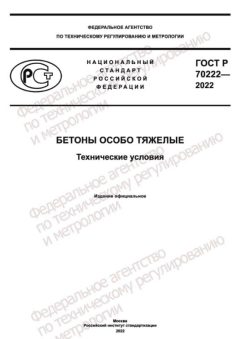 GOST R 70222-2022