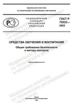 GOST R 70223-2022