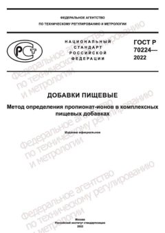GOST R 70224-2022
