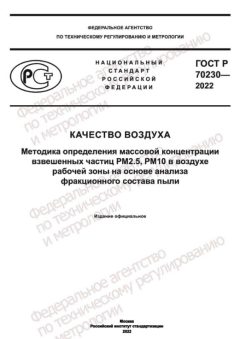GOST R 70230-2022