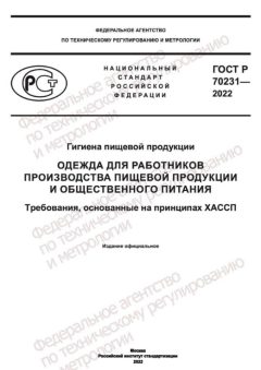 GOST R 70231-2022