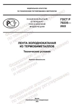 GOST R 70235-2022