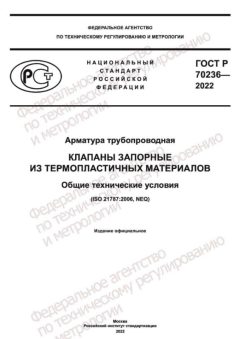 GOST R 70236-2022