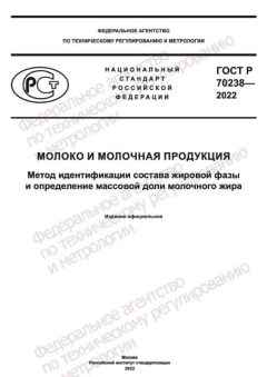GOST R 70238-2022
