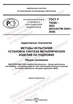 GOST R 70240-2022