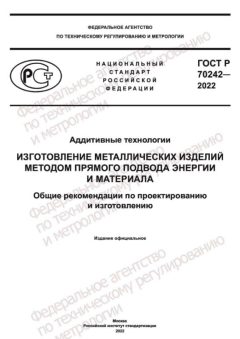 GOST R 70242-2022