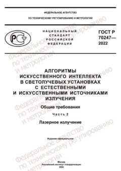 GOST R 70247-2022