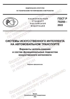 GOST R 70250-2022