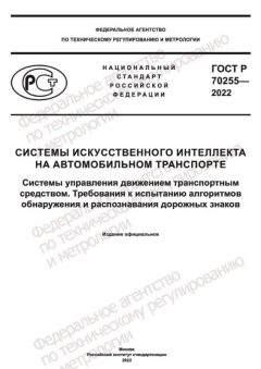 GOST R 70255-2022