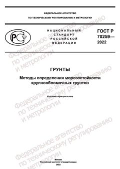 GOST R 70259-2022