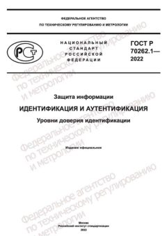 GOST R 70262.1-2022