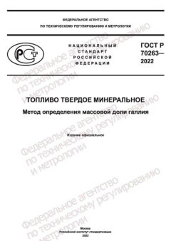 GOST R 70263-2022