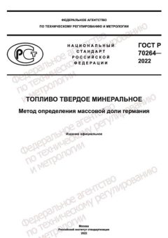 GOST R 70264-2022