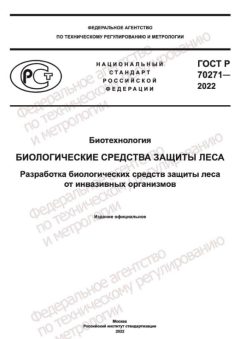 GOST R 70271-2022