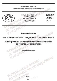 GOST R 70273-2022