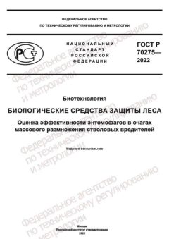 GOST R 70275-2022