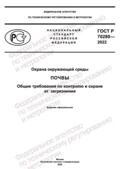 GOST R 70280-2022