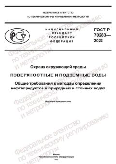 GOST R 70283-2022
