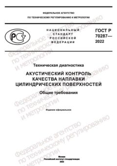 GOST R 70287-2022