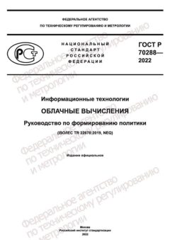 GOST R 70288-2022