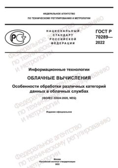 GOST R 70289-2022